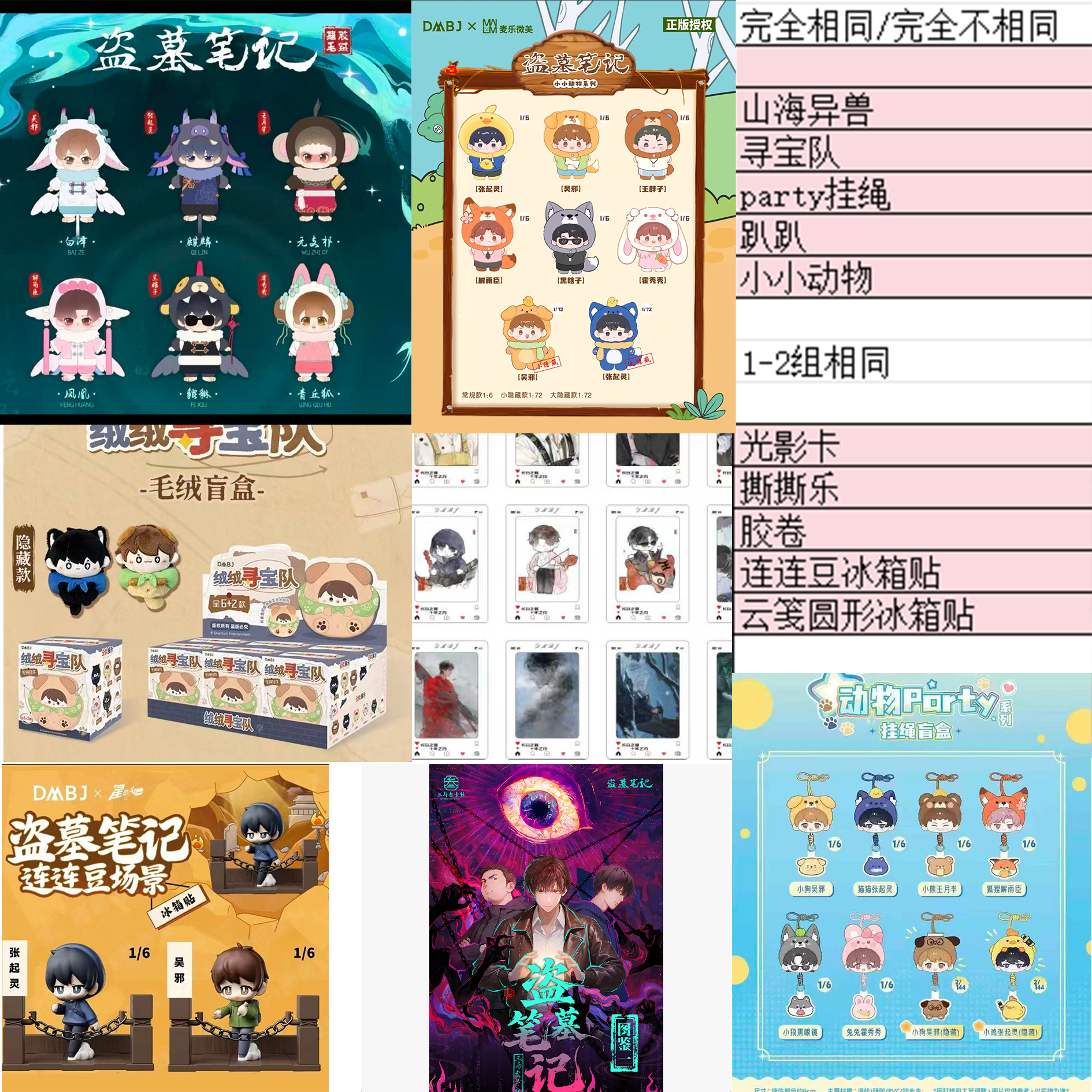 【玩法】盗墓笔记 正版 毛绒玩偶 吧唧 冰箱贴 二创周边盲盒（代拆）