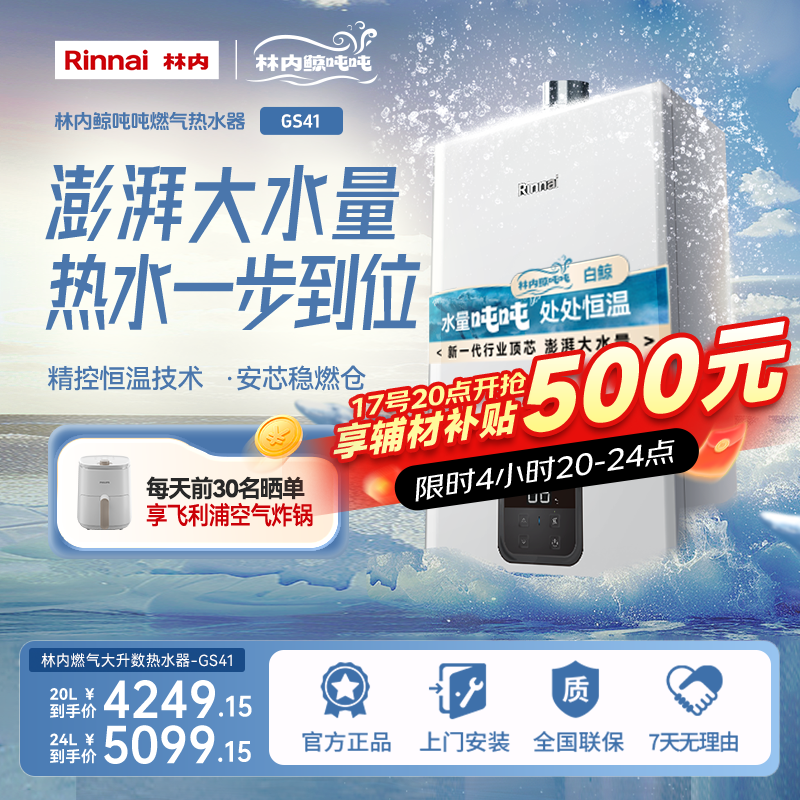 林内官旗 | 林内燃气热水器鲸吨吨大升数GS41恒温强排式防冻