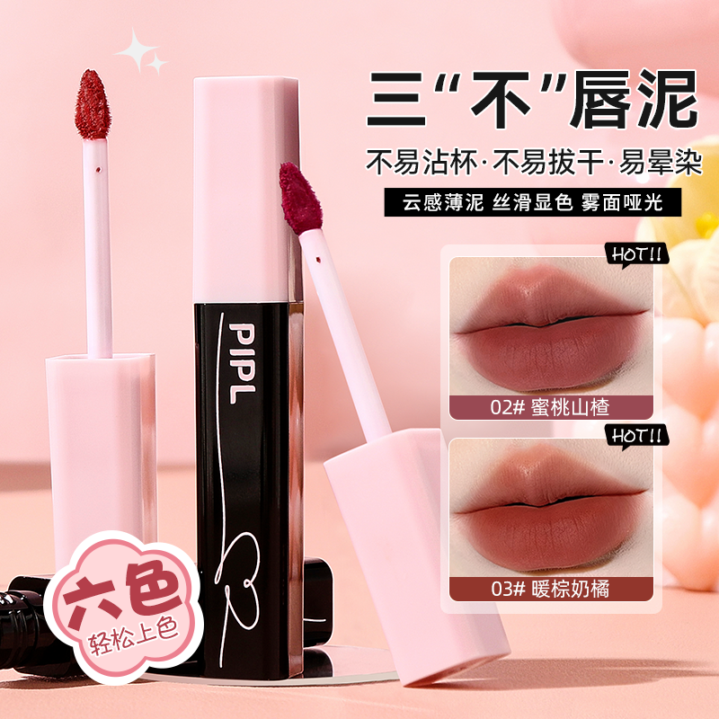 PIPL【拍一发二】喵叽叽唇泥哑光柔雾显白口红不易粘杯保湿唇釉女XS