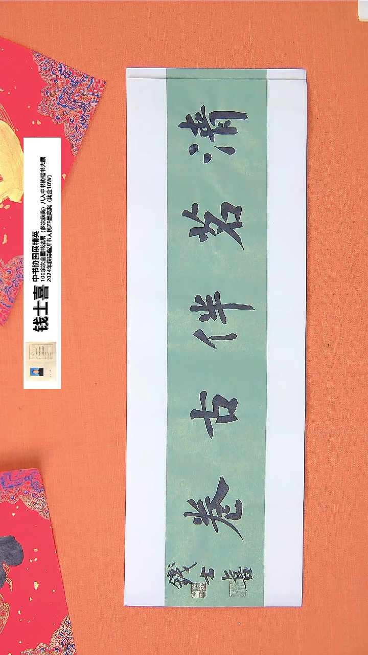 【闪购商品】书法203钱老师书法作品