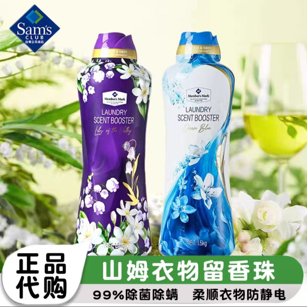 「Members Mark/山姆」衣物留香珠（幽谷风铃+澄澈海韵）1.5kg洗衣液家庭装