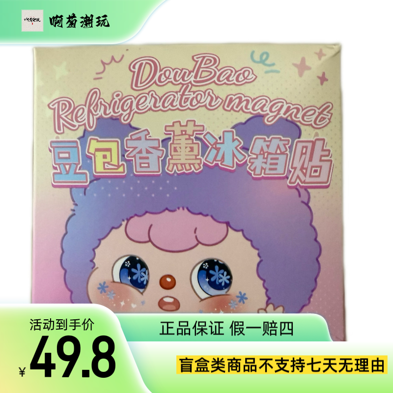 【拆盒】豆包香薰冰箱贴盲袋挂件系列