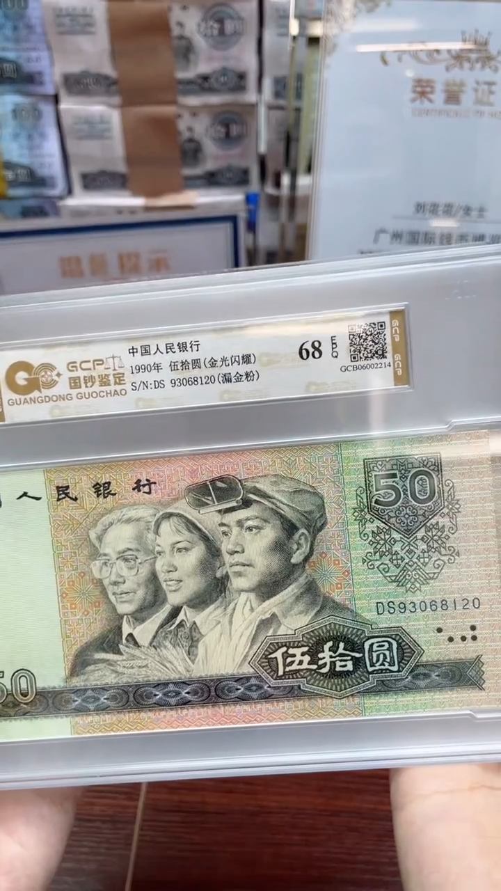 王*王退市第四版人民币9050金光闪耀 漏金粉