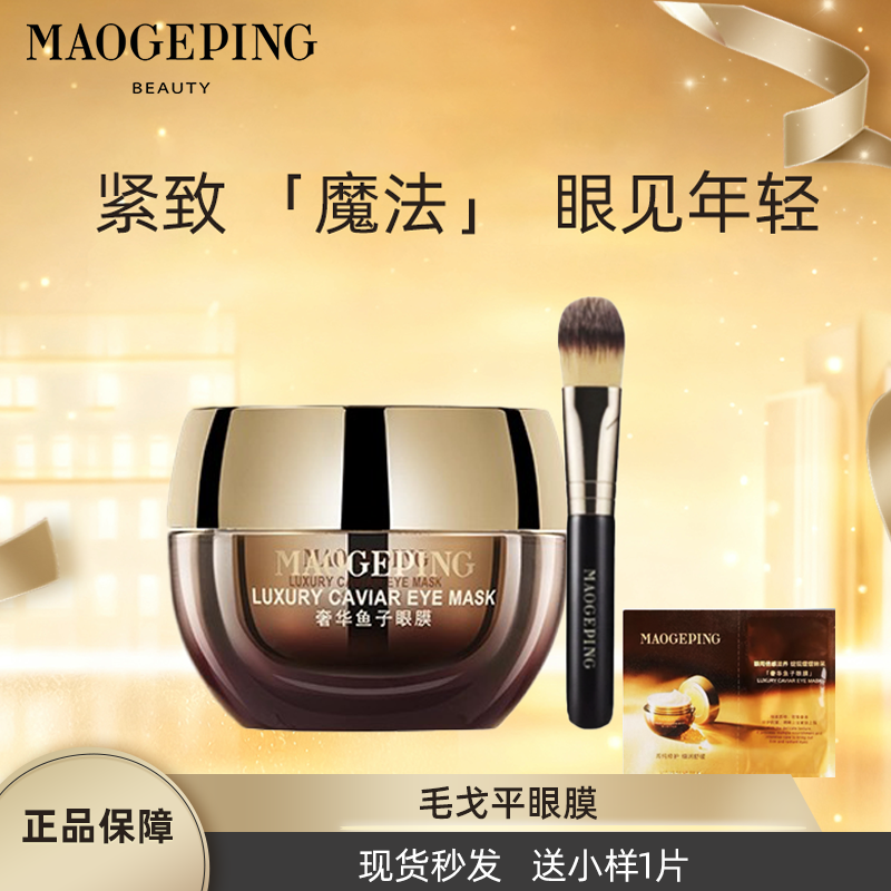 毛戈平鱼子酱眼膜奢华鱼子酱眼膜贴涂抹式保湿修护送小样15g30g