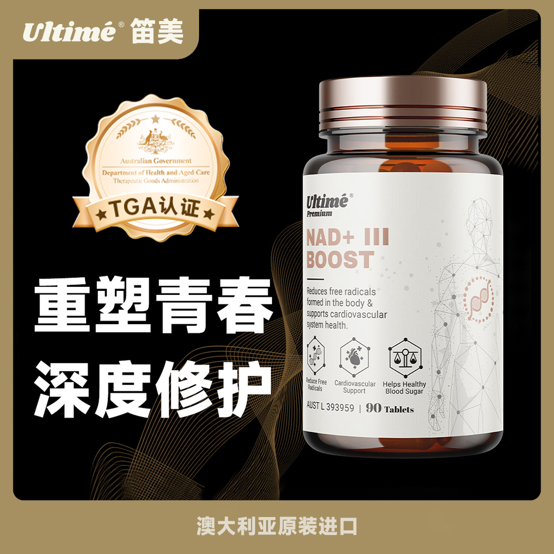Ultimé笛美【TGA认证】NAD+至臻细胞赋能片提升片辅酶Q10烟酰胺烟酸