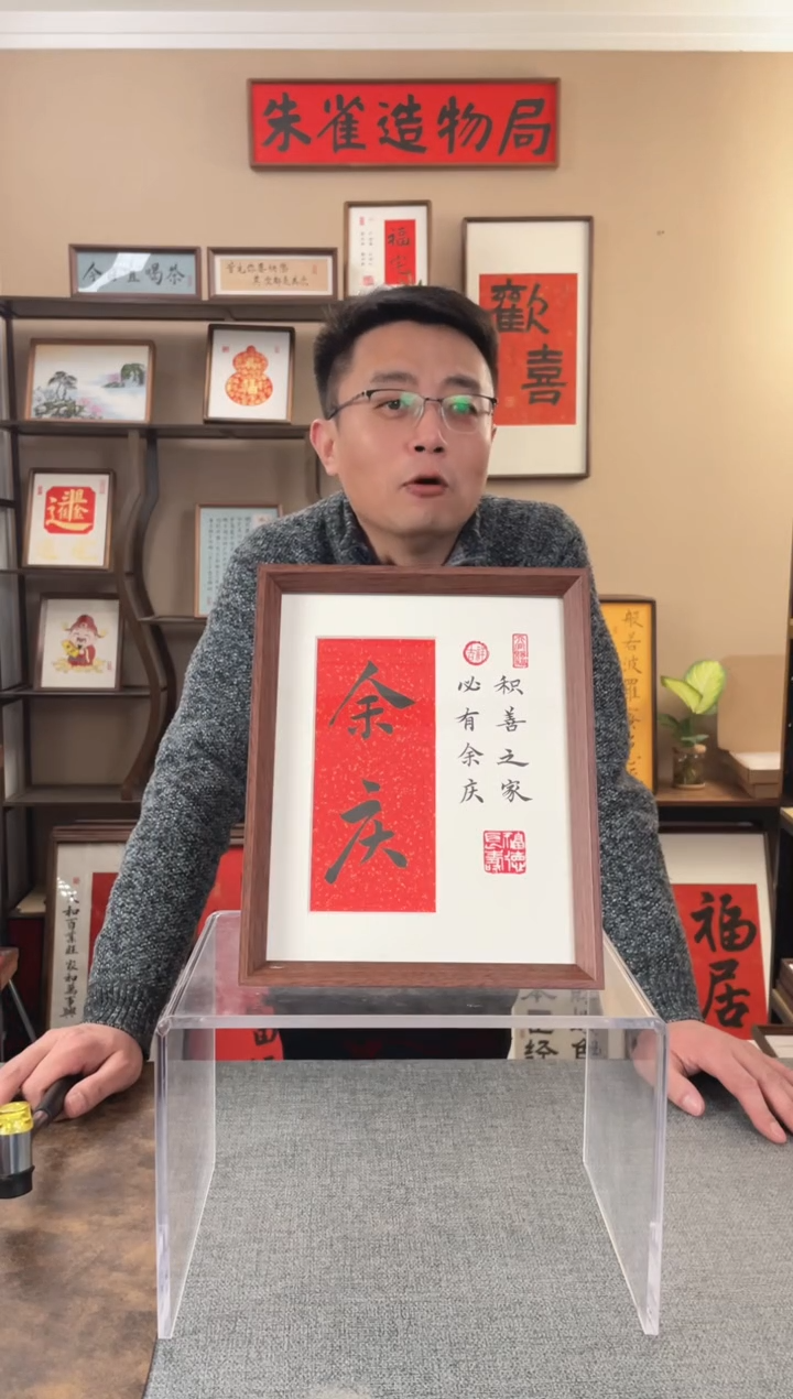 书法吉**余【余庆】原创手写手工装裱装饰可摆可挂
