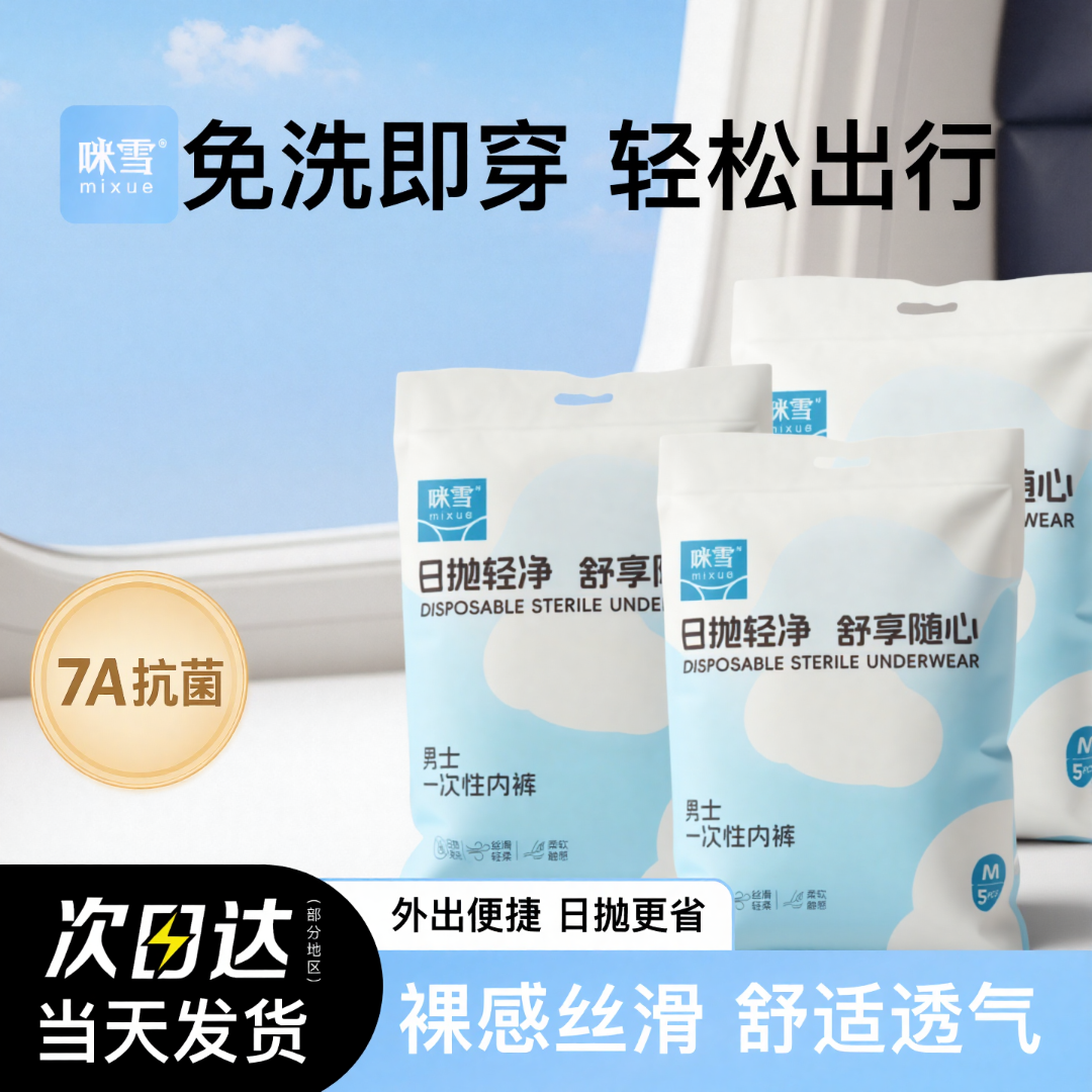 咪雪一次性内裤男士7A抗菌独立包装免洗出差旅行便携大码透气舒适