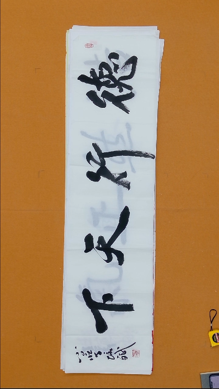 书法庄培斌   34*138  山东 