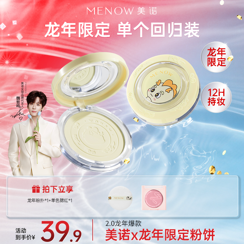【单个尝鲜】美诺龙年大白饼定妆控油防水防汗学生不卡粉店播2