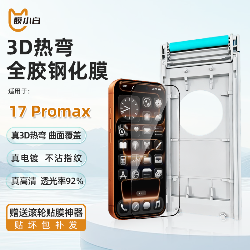 膜小白3D热弯膜适用苹果17promax全覆盖不挡屏3d高清钢化膜无尘仓