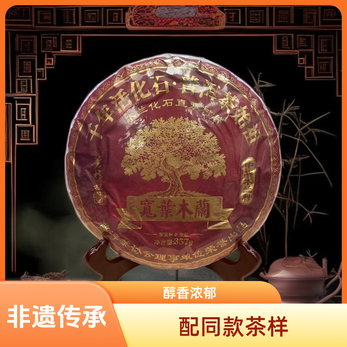 【优优甄选】宽叶木蘭  普洱茶  生茶  357g