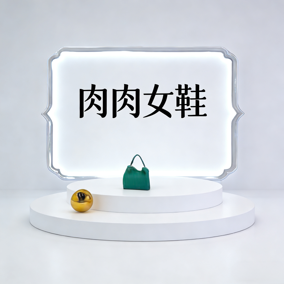 直播专用新款时尚百搭女鞋（ON退ON换）偶有微瑕建议慎拍