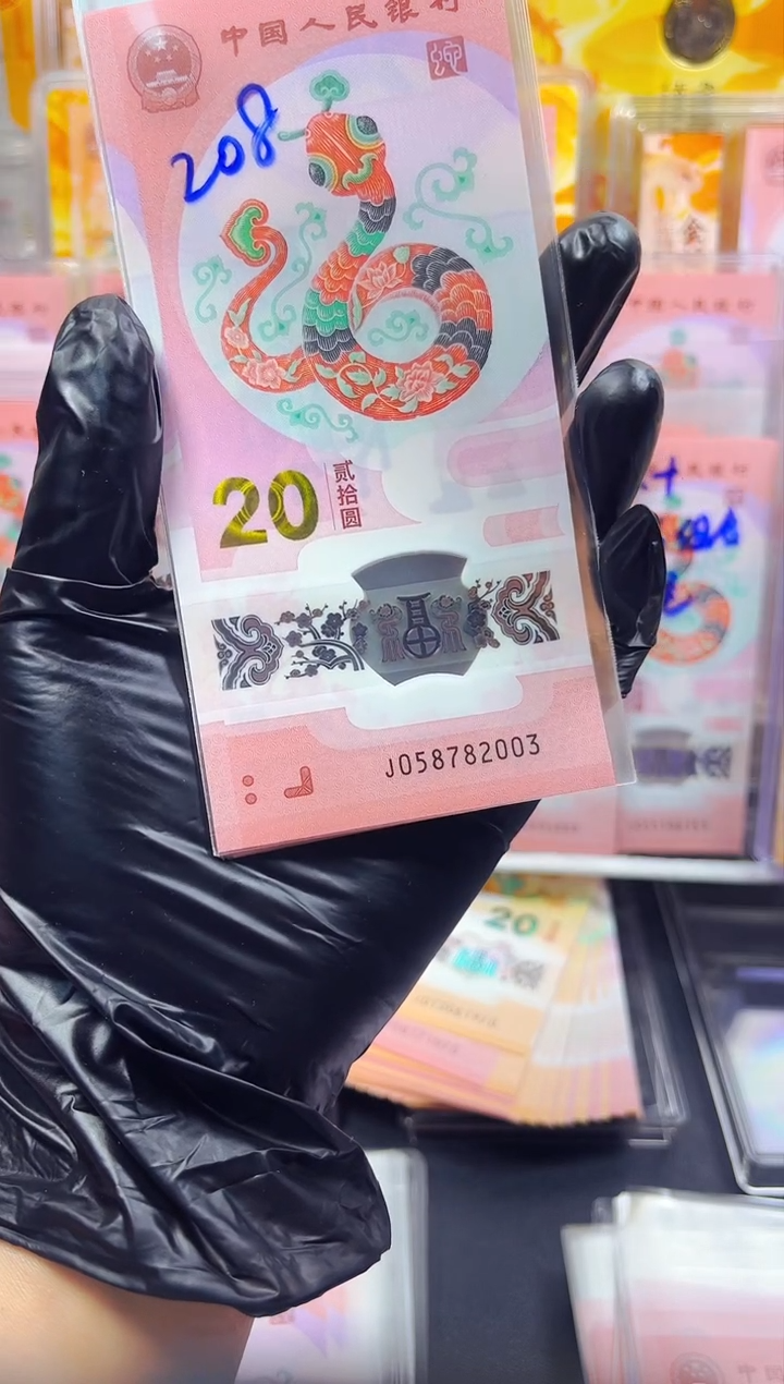 【闪购商品】蛇钞 058782003  年份号单张
