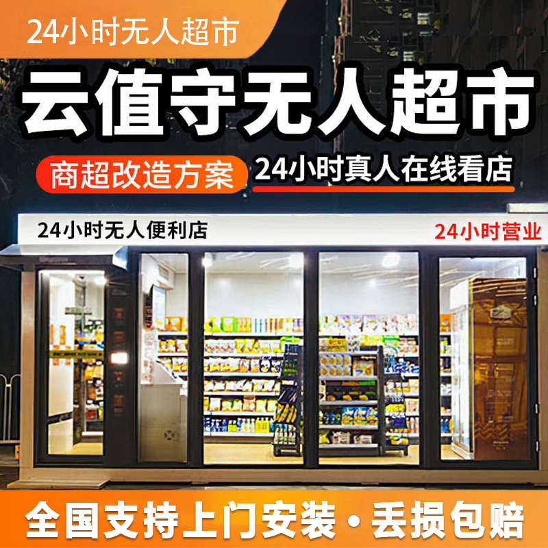 24小时无人便利店系统设备各种商品无人超市无人店云值守远程看店