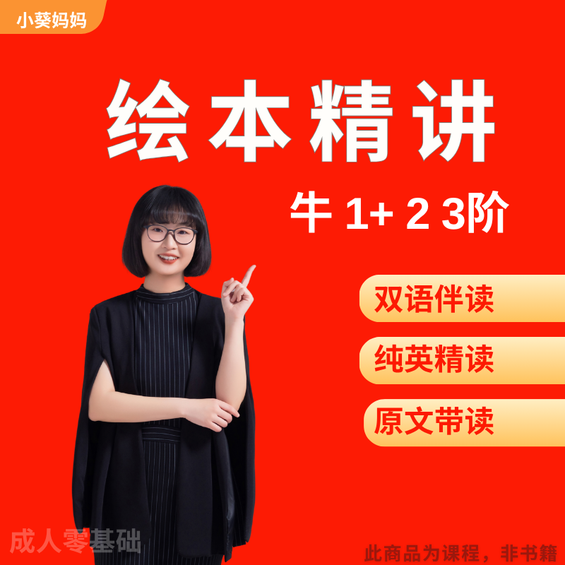 【安卓用户】 初阶绘本精讲 1+ 2 3阶