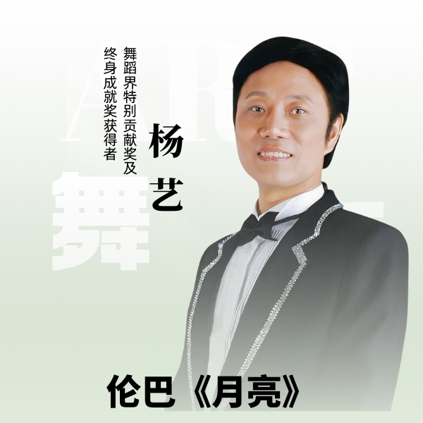 杨艺教你跳伦巴《月亮》（留意短信解锁课程）