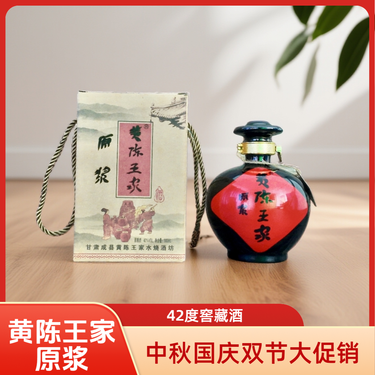 黄陈王家原浆窖藏酒 清香型 42度500ml/瓶