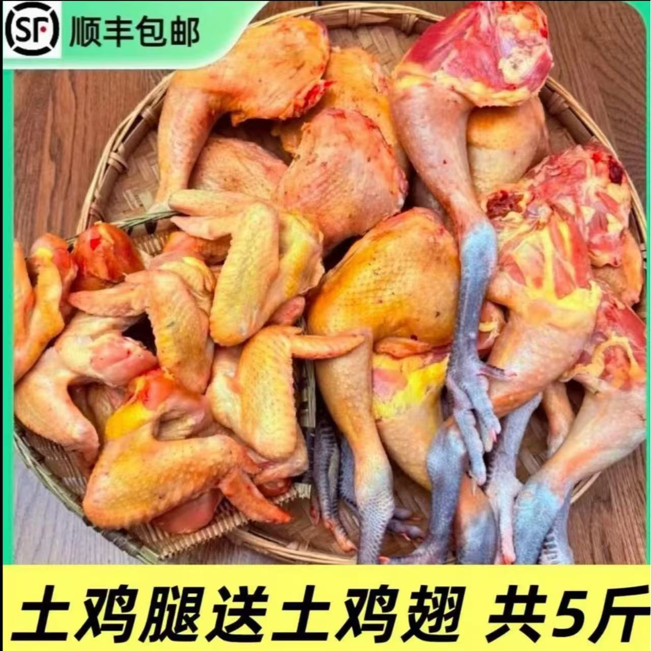 6个土鸡腿送6个鸡全翅 顺丰京东包邮 净重5-5.5斤 包冰率不含冰