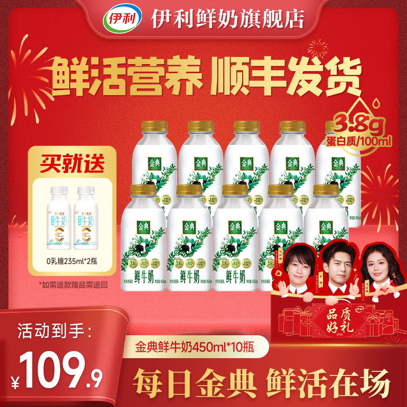 【超值福利】伊利金典鲜牛奶450ml*10瓶+天然牧场0乳糖鲜奶235ml*2