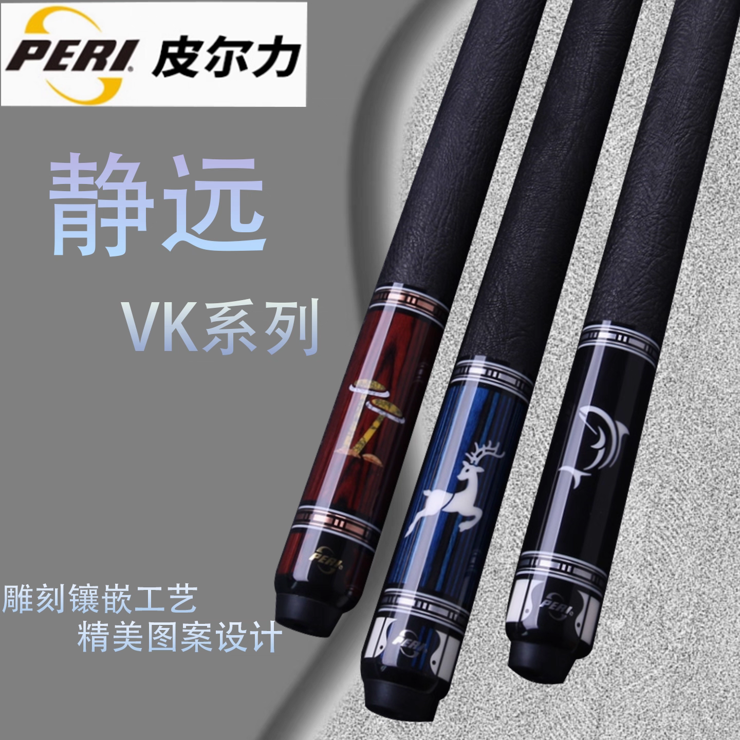 PERI/皮尔力静远VK系列大头台球杆中式黑八职业九球枫木桌球杆
