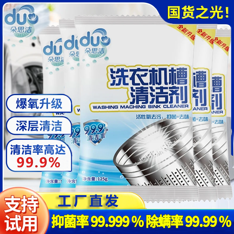 爆款家用商用通用型免拆洗杀菌除霉消毒强力去污洗衣机槽清洁剂