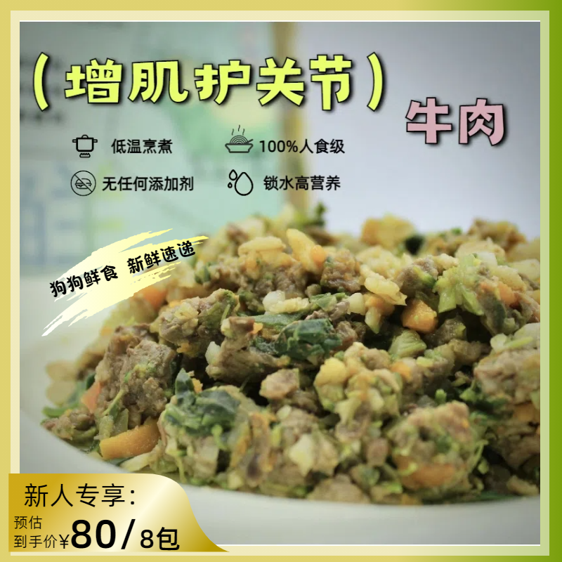 狗狗鲜食 成犬鲜食牛肉 增肌 护关节 营养狗饭 主食餐包