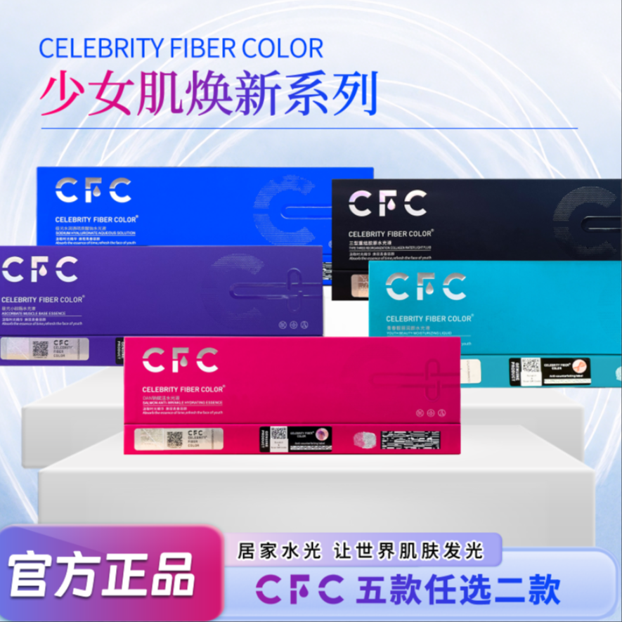 【CFC居家水光－任选两盒复配】居家水光透皮童颜发光水光液