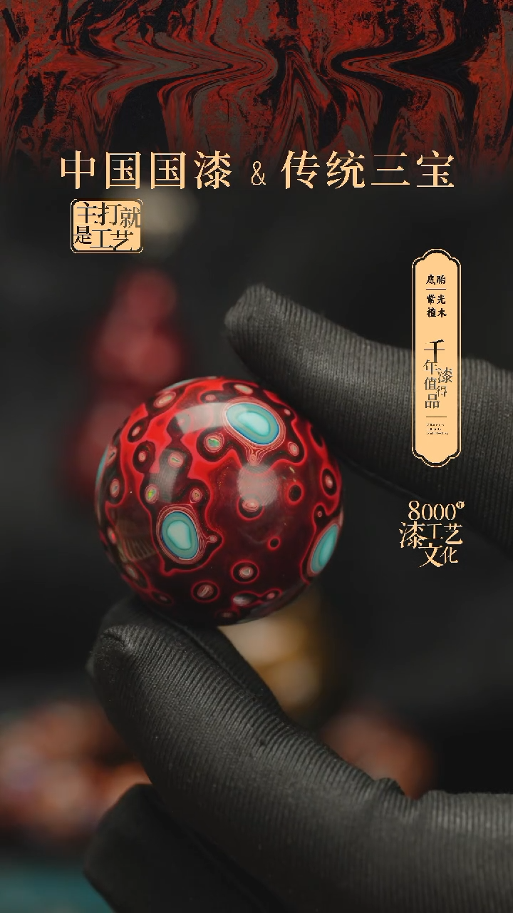 【闪购商品】闽越漆艺非遗漆珠30mm
