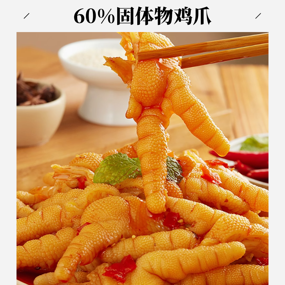 次日达酸辣无骨鸡爪买一斤送一斤（鸡爪固体物含量60%）今日下单明日送达京东送货上门