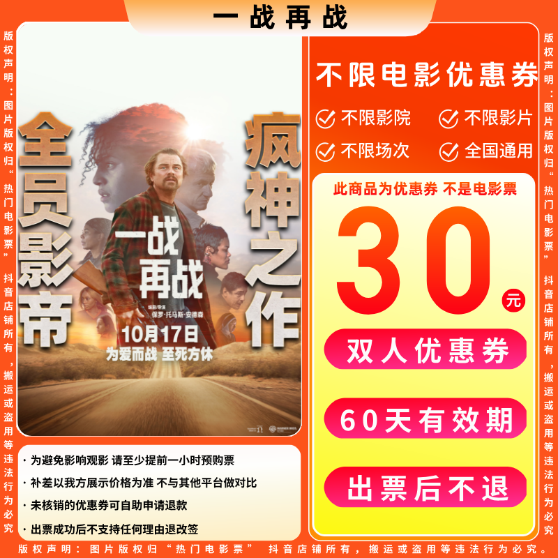 【一战再战】30元双人电影票优惠券电影票抖音团票全国通用