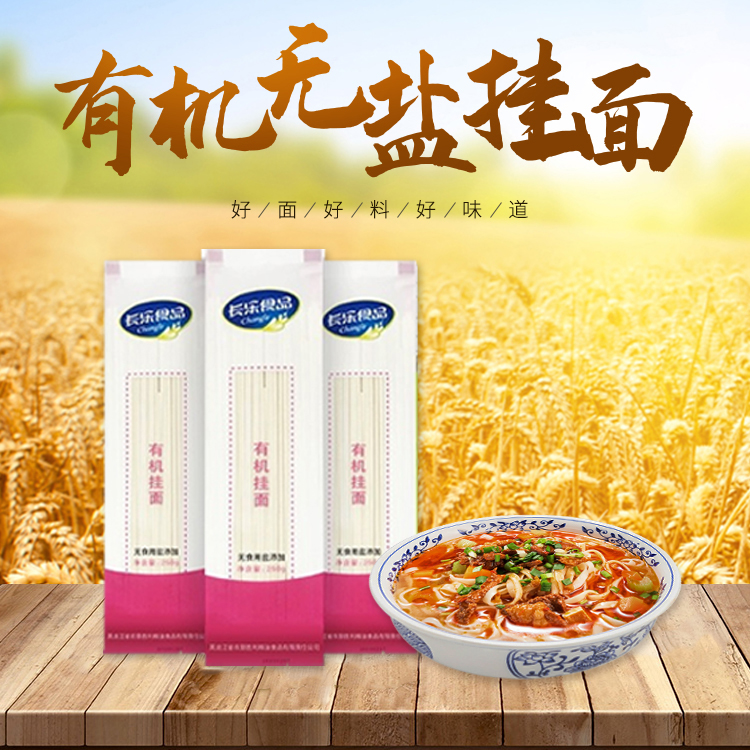 【东北特产】有机无盐挂面有机食品黑土地无添加健康食品