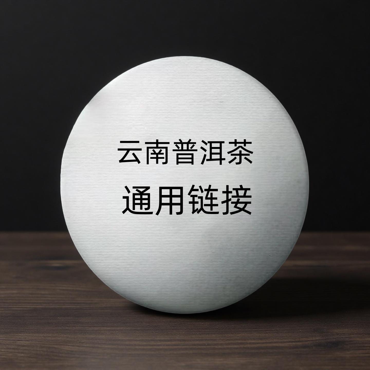 （小清家的茶）通用链接2005年将军饼+2014年昔归老茶100-1000克