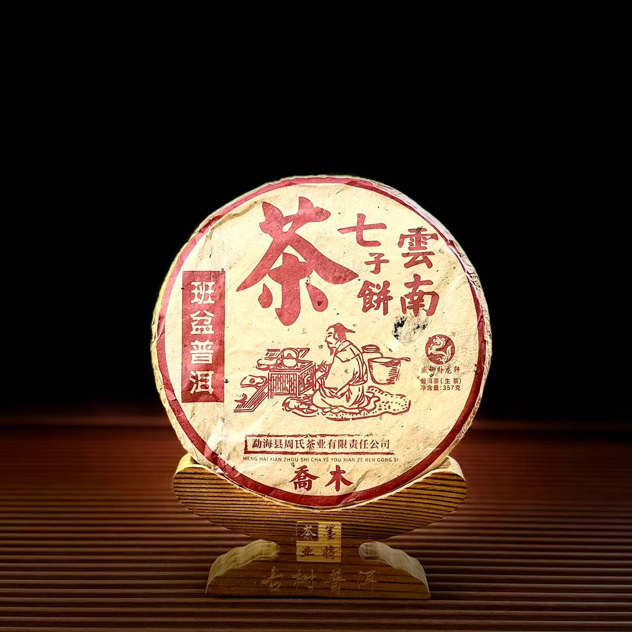 【古普茗茶】2013年首版陆羽宗师357g（生茶）