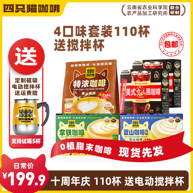【4口味110杯咖啡+送搅拌杯】四只猫 特浓拿铁蓝山黑咖啡 速溶咖啡