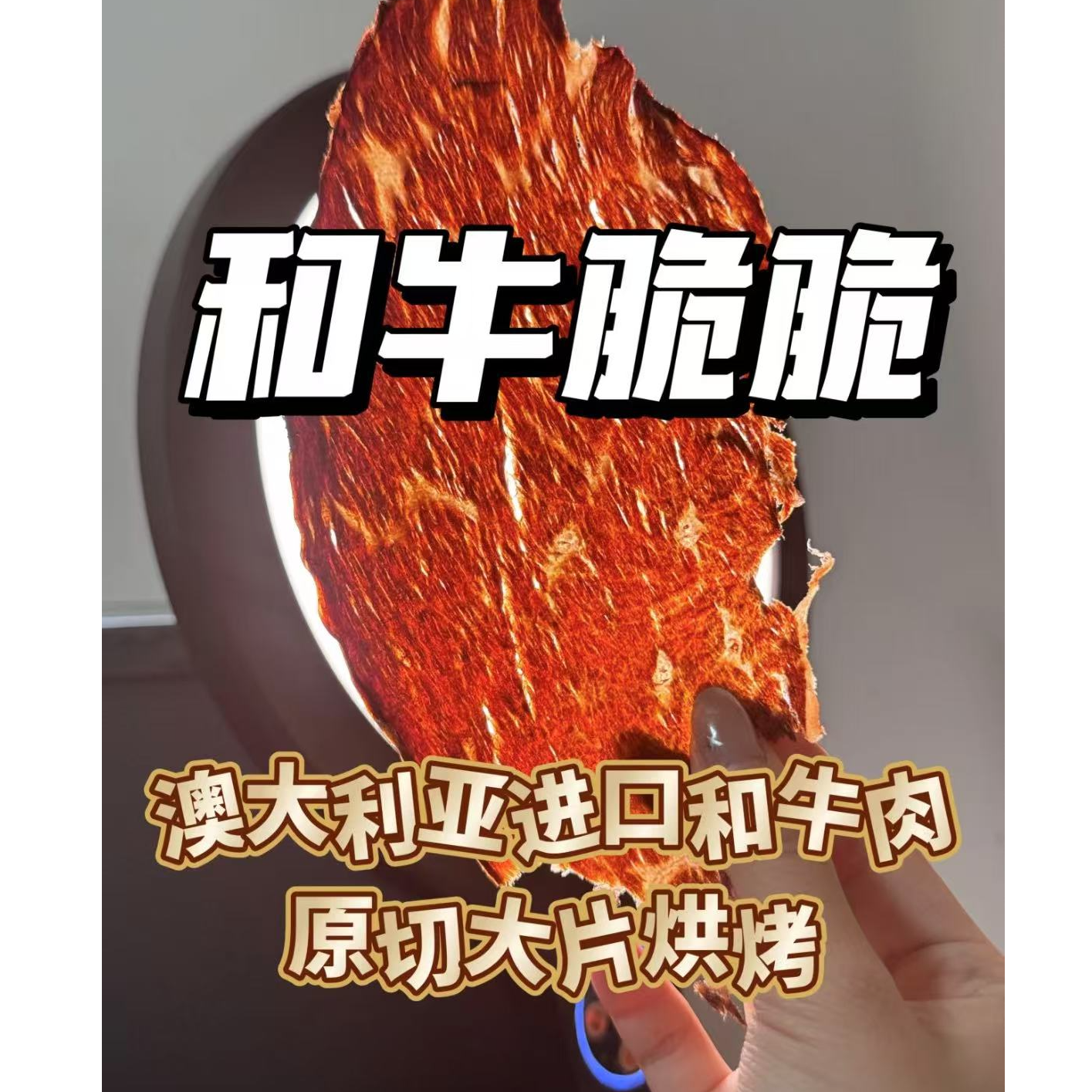 和牛脆脆·牛肉薯片！澳大利亚和牛肉原切烘烤