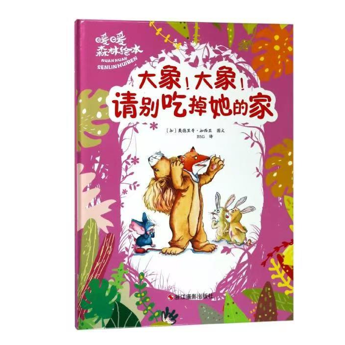 大象！大象！请别吃掉她的家暖暖森林A4大本精装硬壳绘本儿童