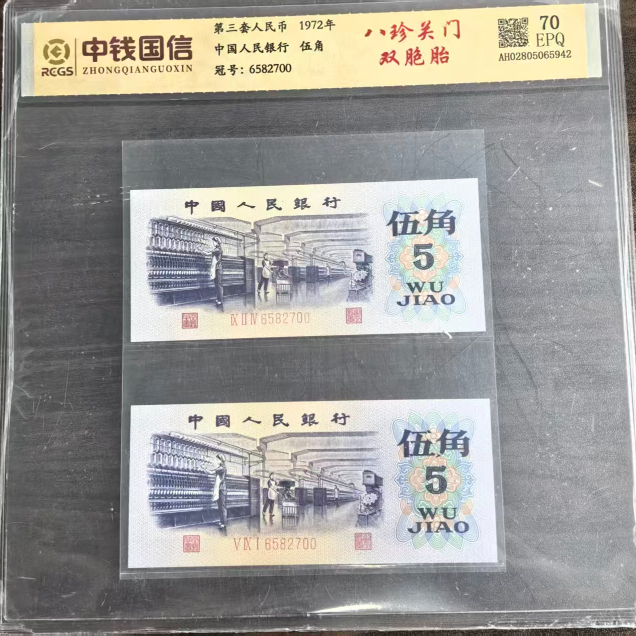 【八珍关门双脆胎】退市第三版人民币纺织伍角单枚70e封装评级鉴定