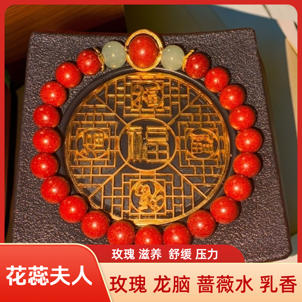 花蕊夫人草本手串玫瑰芳香解郁压力大滋养中药手串