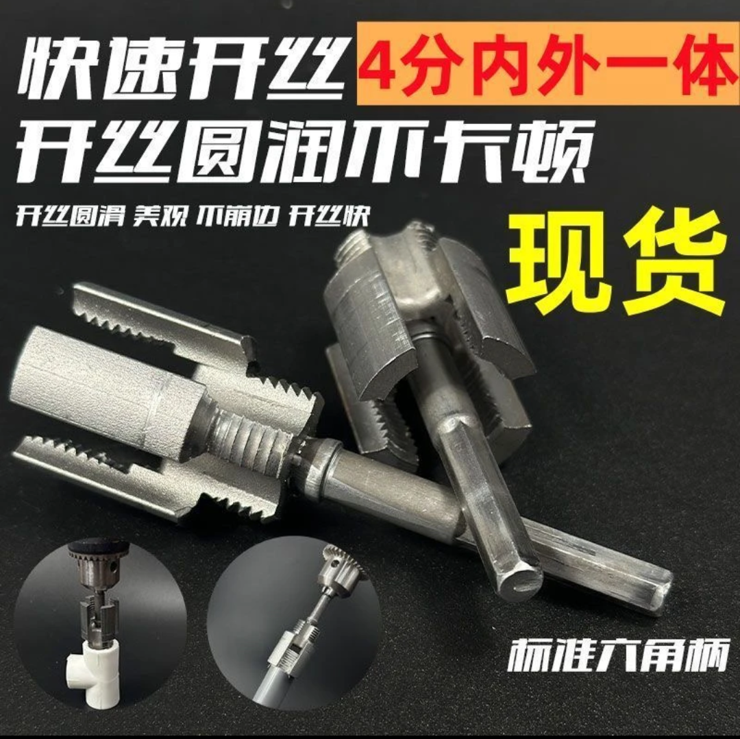 （送生胶带）4分内外一体水管套丝器水管内孔开丝器攻丝器板牙