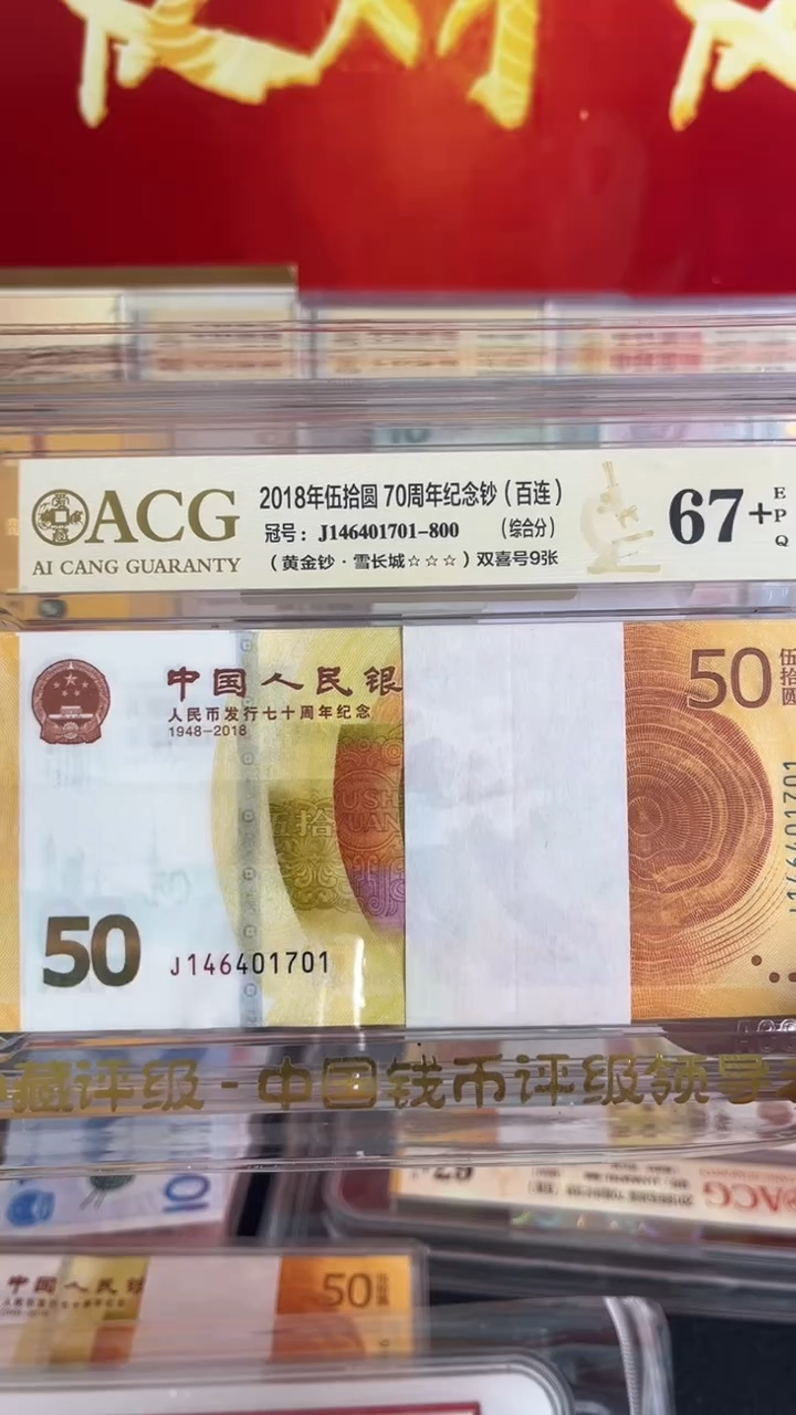 纸人民币发行七十周年纪念钞黄金钞全新一刀含777