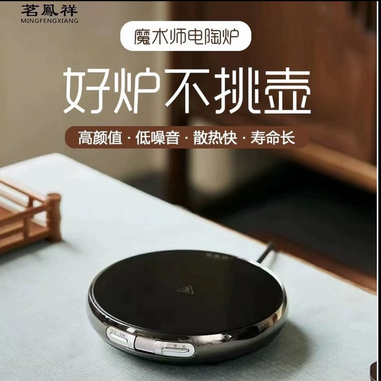 茗凤祥电陶炉新款魔术师X1高端煮茶炉家用超薄自动保温断电静音