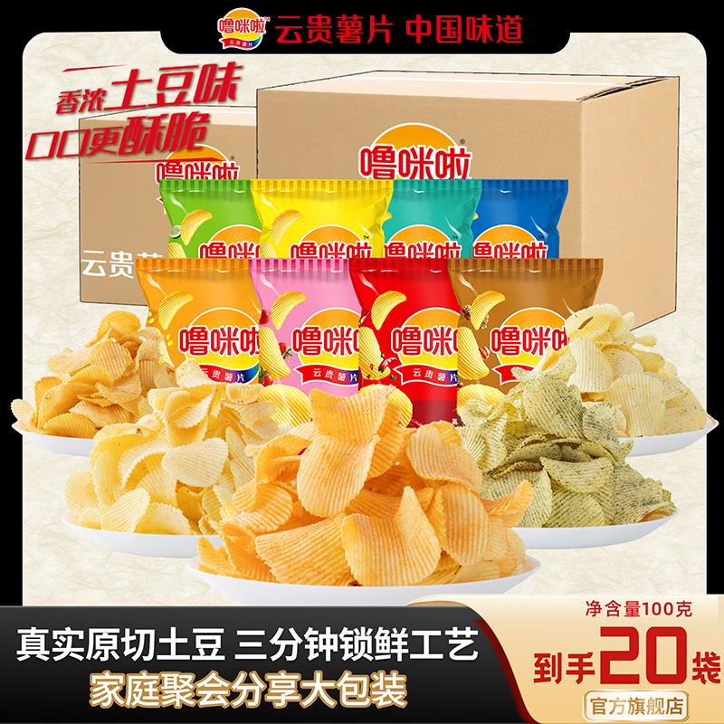 噜咪啦鲜切云贵薯片囤货大箱装薯片酥脆解馋零食100g*20袋