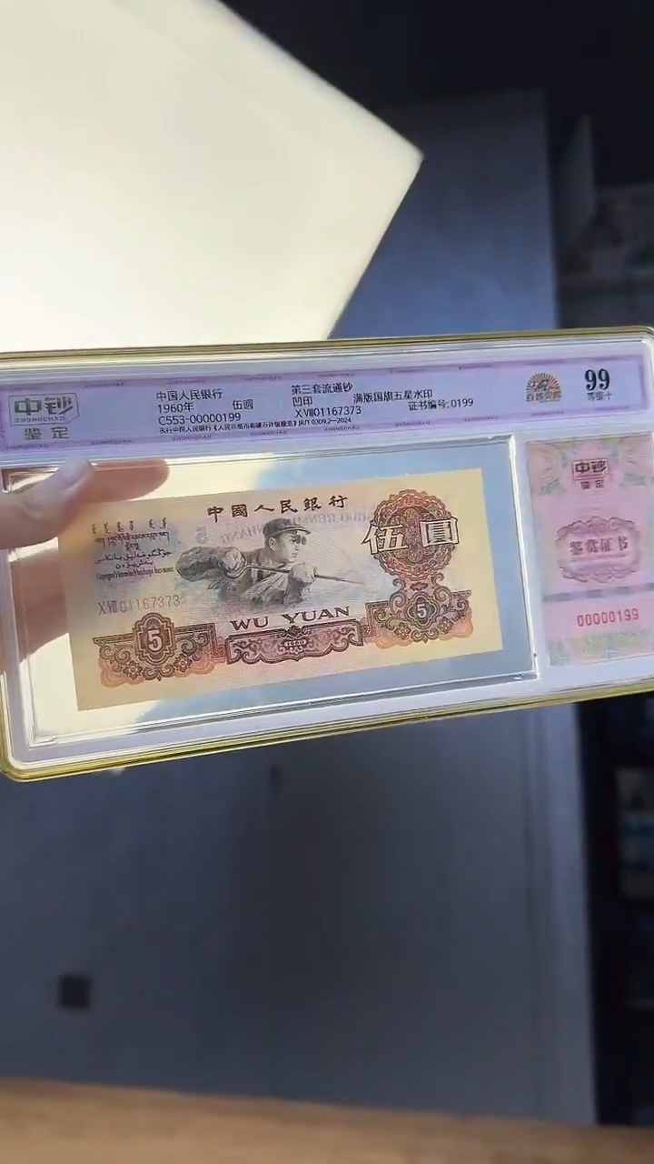 三版伍圆金麒麟单张无4 中钞鉴定99分一钞一证