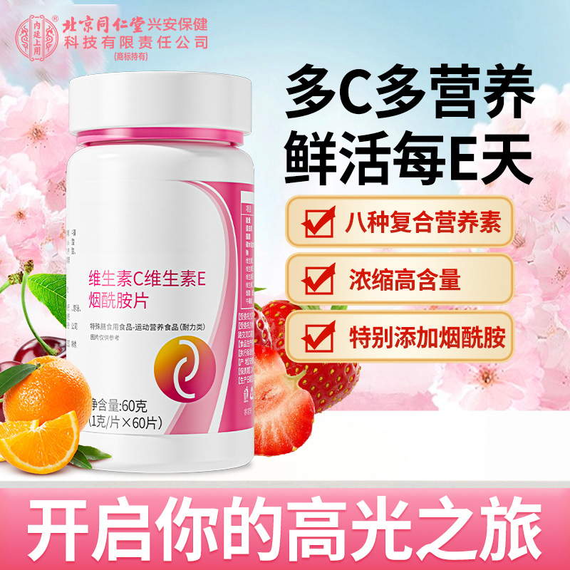 容茗轩维生素C维生素E健康烟酰胺片特殊咀嚼片维生素日常运动60粒