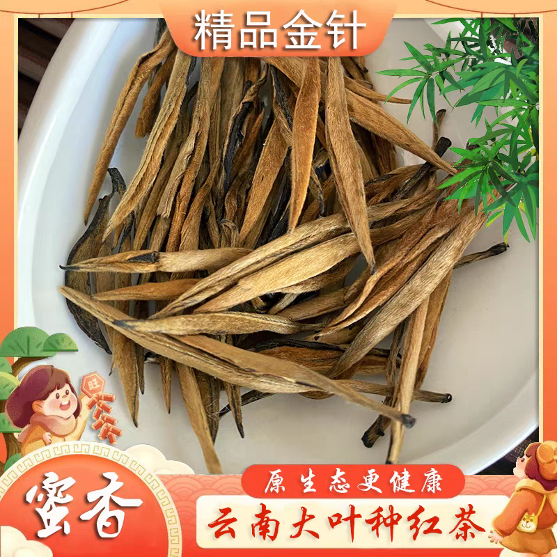 云南临沧凤庆滇红大金针 蜜香薯香口感甜润的散装红茶
