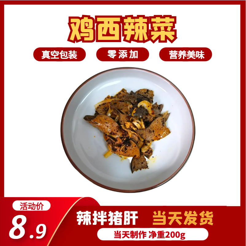 【顺丰包邮】辣拌猪肝鸡西辣菜真空包装200g