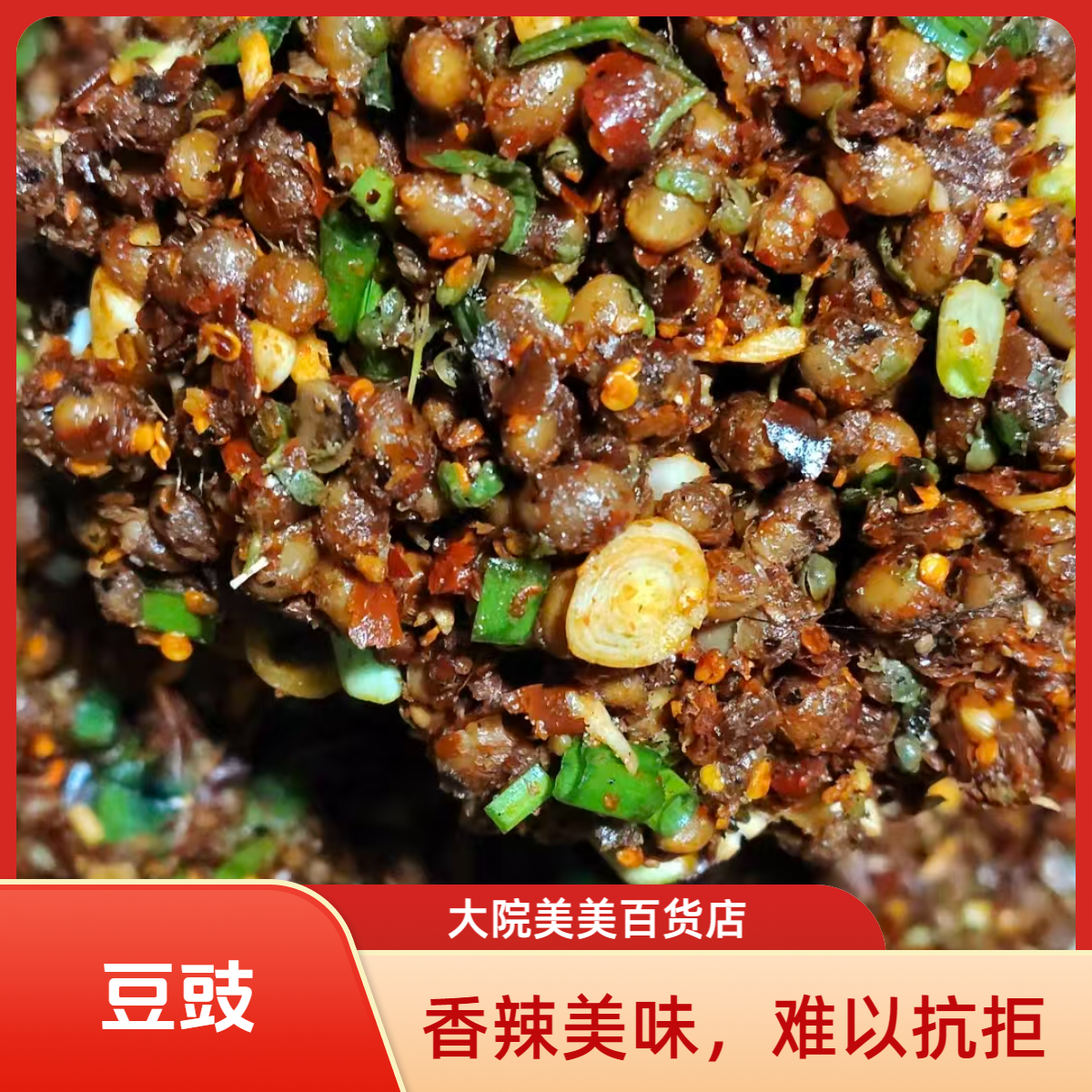 四川特产传统发酵手工豆豉酱豆，醇香下饭，炒菜调味爆火必备香辣