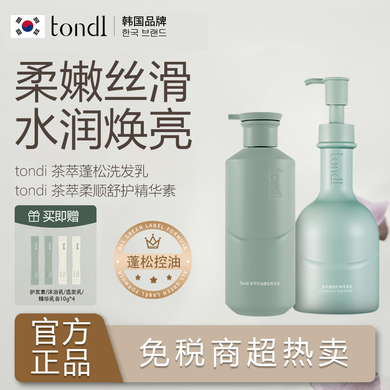 Tondi茶萃蓬松控油洗发水护发素水持久蓬松留香香氛深层滋养