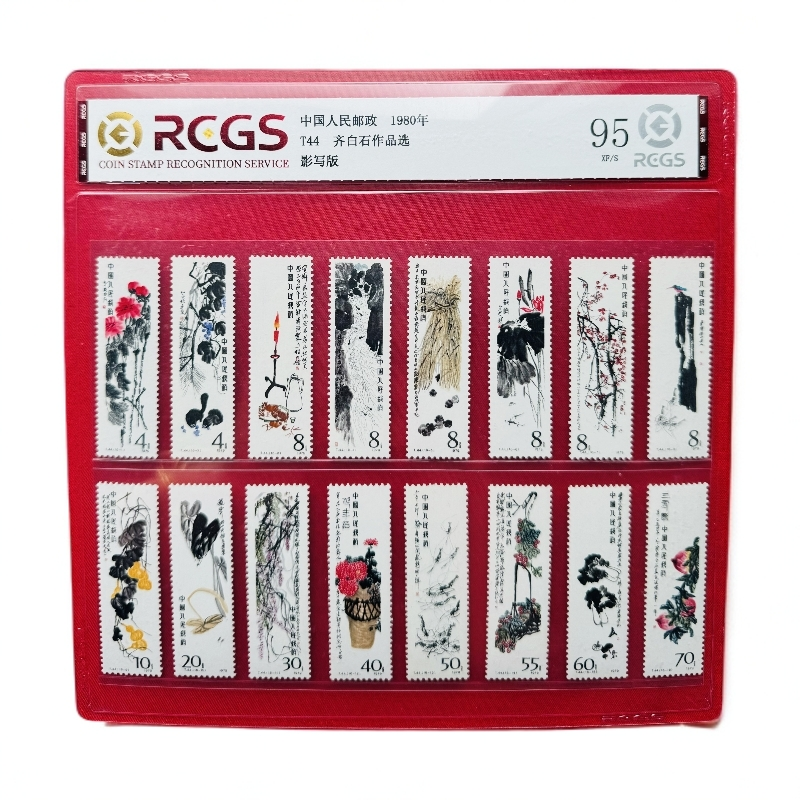 《齐 白石作品选 邮票》套票 RCGS评级 邮票