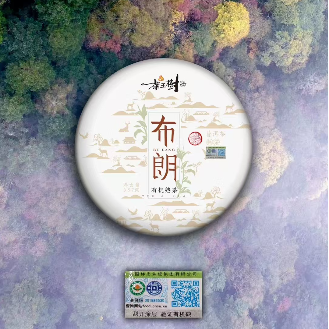 茶王树 2018 布朗熟茶  普洱饼茶（357克/饼）